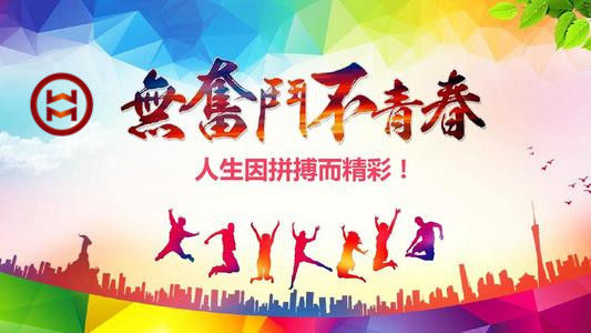 五四 | 華邁鑄造新青年們，加油！